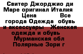 Свитер Джорджио ди Маре оригинал Италия 46-48 › Цена ­ 1 900 - Все города Одежда, обувь и аксессуары » Женская одежда и обувь   . Мурманская обл.,Полярные Зори г.